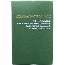 Э. Мусаэлян - Справочник по наладке электрооборудования электростанций и подстанций. Аппаратура первичных цепей