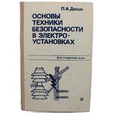 П. Долин - Основы техники безопасности в электроустановках