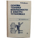 П. Долин - Основы техники безопасности в электроустановках