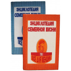 Энциклопедия семейной жизни. В 2 томах. (комплект из 2 книг)