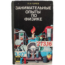 Л. Горев - Занимательные опыты по физике. Книга для учителя 6-7 классов средней школы (Просвещение)