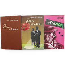 Н. Леонов. Комплект из 3 книг - "Явка с повинной"; "Мент поганый"; "Агония". (Всего 10 произведений)