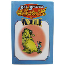 Кир Булычев - Алиса и чудовище. Фантастическая повесть