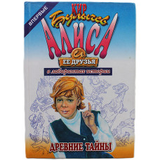 Кир Булычев - Древние тайны