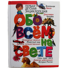 Первая детская энциклопедия - «ОБО ВСЕМ НА СВЕТЕ»