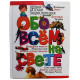 Первая детская энциклопедия - «ОБО ВСЕМ НА СВЕТЕ»
