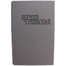 К. Чуковский - Сказки; От двух до пяти; Живой как жизнь