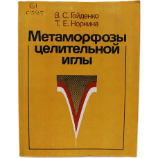 В. Гойденко, Т. Норкина - Метаморфозы целительной иглы