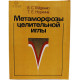 В. Гойденко, Т. Норкина - Метаморфозы целительной иглы