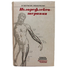 В. Вогралик, М. Вогралик - Иглорефлексотерапия (Пунктационная рефлексотерапия)