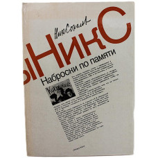 Н. Соколов - Наброски по памяти (Искусство, 1987)