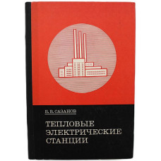 Б. Сазанов - Тепловые электрические станции