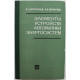 В. Дорогунцев, Н. Овчаренко - Элементы автоматических устройств энергосистем