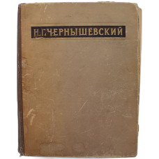 Н. Чернышевский - Избранные сочинения (Худож дит, 1950) «Что делать?»; «Пролог»; Эстетика; Критика