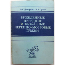 В. Дмитриева, В. Орлов «ВРОЖДЕННЫЕ ПЕРЕДНИЕ И БАЗАЛЬНЫЕ ЧЕРЕПНО-МОЗГОВЫЕ ГРЫЖИ»
