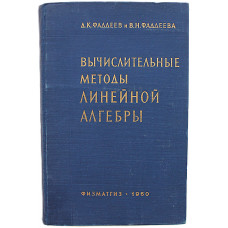 Д. Фадеев, В. Фадеева - Вычислительные методы линейной алгебры (Физматгиз, 1960)