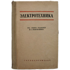 В. Пантюшин - Электротехника. Общий курс (Госэнергоиздат)