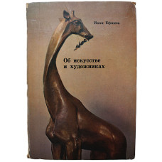 И. Ефимов «ОБ ИСКУССТВЕ И ХУДОЖНИКАХ» (Советский художник, 1977)