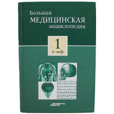 Большая медицинская энциклопедия. В 30 томах. Том 1: «А-АСФ»