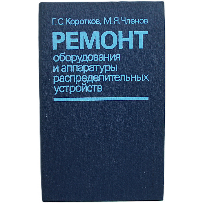 Г. Коротков, М. Членов - Ремонт оборудования и аппаратуры распределительных устройств