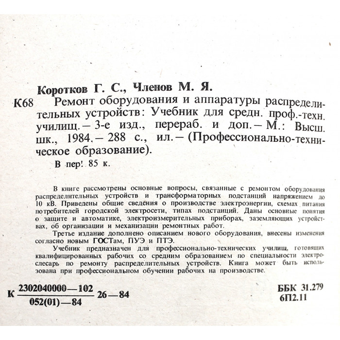 Г. Коротков, М. Членов - Ремонт оборудования и аппаратуры распределительных устройств