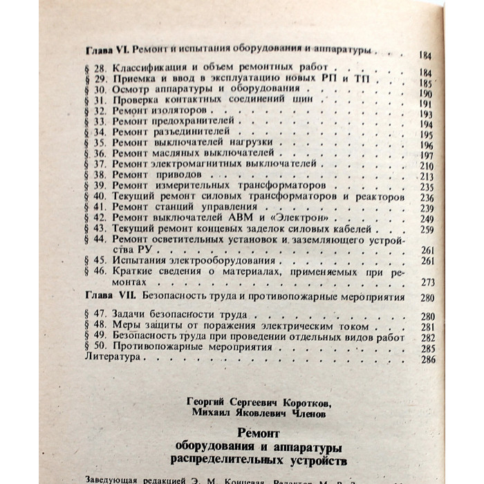 Г. Коротков, М. Членов - Ремонт оборудования и аппаратуры распределительных устройств