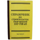 М. Реут - Справочник по строительству подстанций 110-750 кВ.