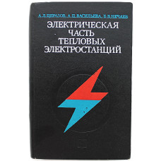 А. Церазов, А. Васильева, Б. Нечаев - Электрическая часть тепловых электростанций