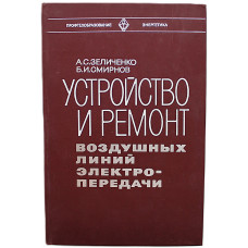 А. Зеличенко, Б. Смирнов - Устройство и ремонт воздушных линий электропередачи