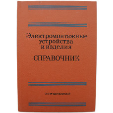 Р. Васильева - Электромонтажные устройства и изделия. Справочник