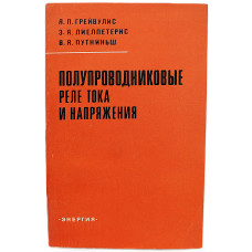Я. Грейвулис, Э. Лиелпетерис, В. Путниныш - Полупроводниковые реле тока и напряжения