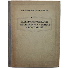 Л. Баптиданов, В. Тарасов - Электрооборудование электрических станций и подстанций. В 2 томах - Том 2. Схемы электрических соединений. Собственные нужды. Распределительные устройства. Контроль, управление и сигнализация. Заземление.