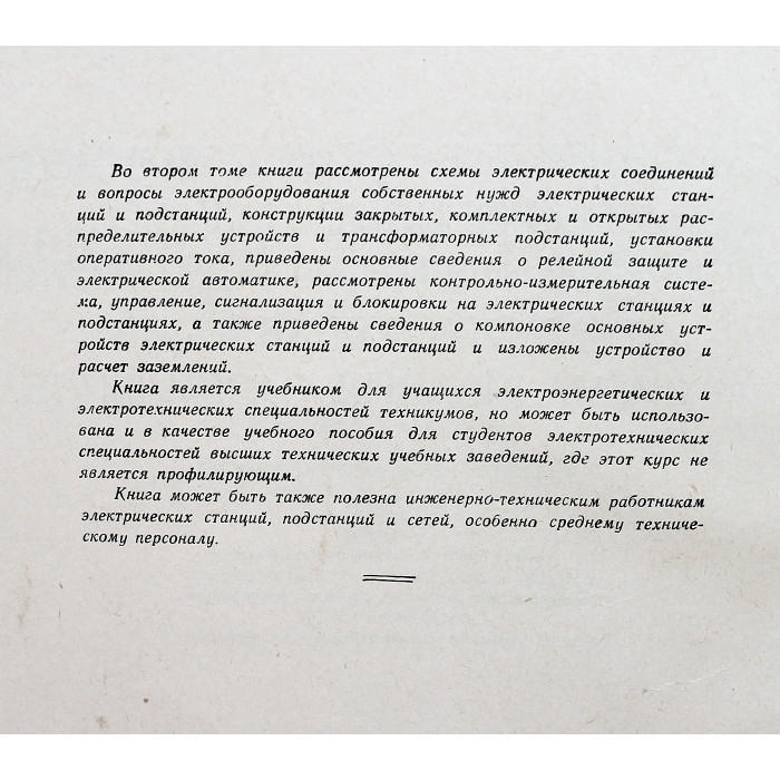 Л. Баптиданов, В. Тарасов - Электрооборудование электрических станций и подстанций. В 2 томах - Том 2. Схемы электрических соединений. Собственные нужды. Распределительные устройства. Контроль, управление и сигнализация. Заземление.