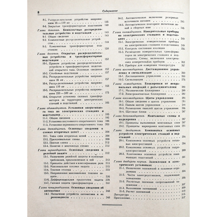 Л. Баптиданов, В. Тарасов - Электрооборудование электрических станций и подстанций. В 2 томах - Том 2. Схемы электрических соединений. Собственные нужды. Распределительные устройства. Контроль, управление и сигнализация. Заземление.