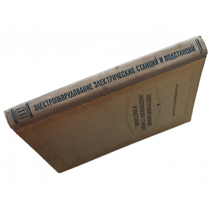 Л. Баптиданов, В. Тарасов - Электрооборудование электрических станций и подстанций. В 2 томах - Том 2. Схемы электрических соединений. Собственные нужды. Распределительные устройства. Контроль, управление и сигнализация. Заземление.