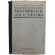 А. Глазунов, А. Глазунов - Электрические сети и системы