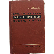 И. Маркович - Режимы энергетических систем