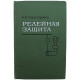 Н. Чернобровов - Релейная защита