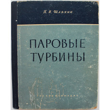 П. Шляхин - Паровые турбины