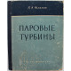 П. Шляхин - Паровые турбины