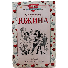 М. Южина - Дуэль на сковородках