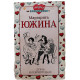 М. Южина - Дуэль на сковородках