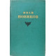 И. Новиков - Избранные сочинения. В 3 томах (Худож лит, 1955) Комплект из 3 книг