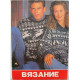 Н. Лобас, А. Полонский - Вязание