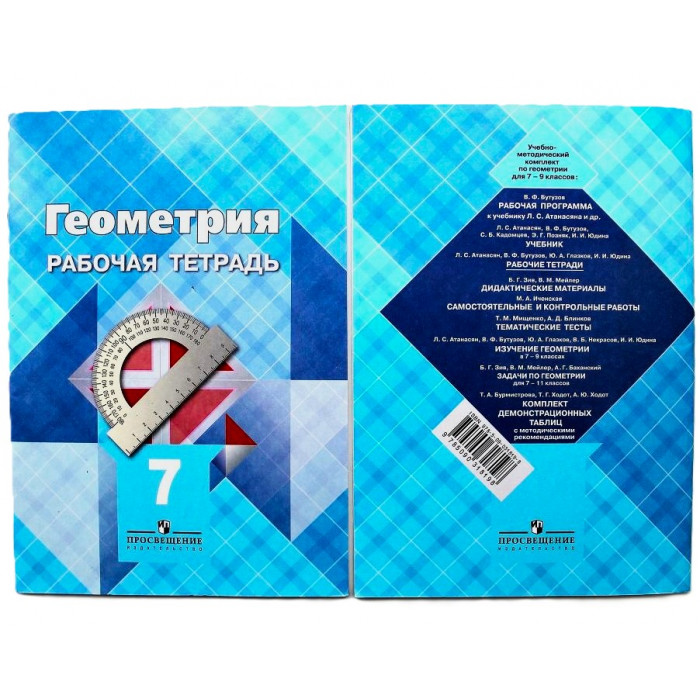 Л. Атанасян - «ГЕОМЕТРИЯ». Рабочая тетрадь. 7 класс