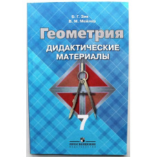 Б. Зив, В. Мейлер -«ГЕОМЕТРИЯ». Дидактические материалы. 7 класс