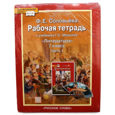 Ф. Соловьева -«ЛИТЕРАТУРА». 7 класс. Рабочая тетрадь к учебнику Г. Меркина. В двух частях (комплект)