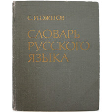 С. Ожегов - Словарь русского языка (Русский язык, 1986) Около 57000 слов