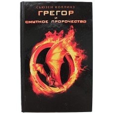 С. Коллинз - Грегор и смутное пророчество