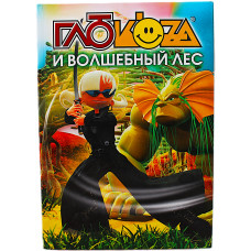 А. Гурова - Глюк'оza и волшебный лес